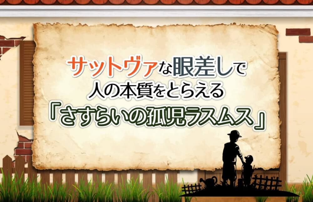 サットヴァな眼差しで人の本質をとらえる『さすらいの孤児ラスムス』