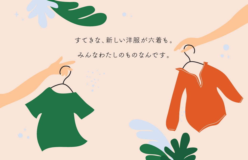 あしながおじさんが送ってくれたお小遣いで買った服