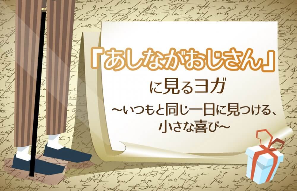 『あしながおじさん』に見るヨガ〜いつもと同じ一日に見つける、小さな喜び〜
