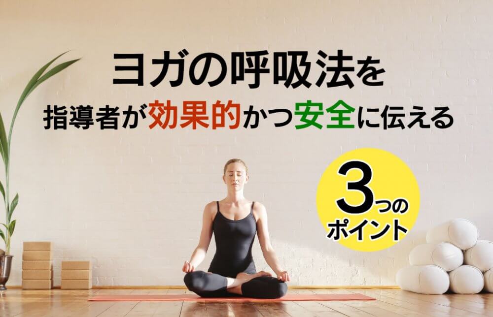 ヨガの呼吸法を、指導者が効果的かつ安全に伝える３つのポイント