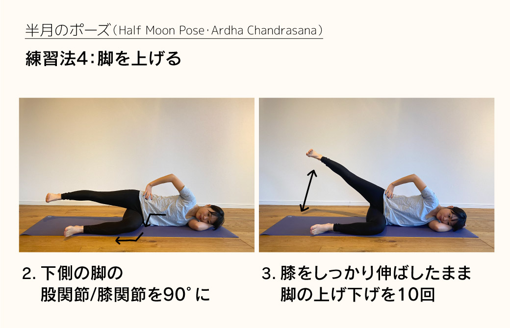 半月のポーズの練習法4：脚を上げる