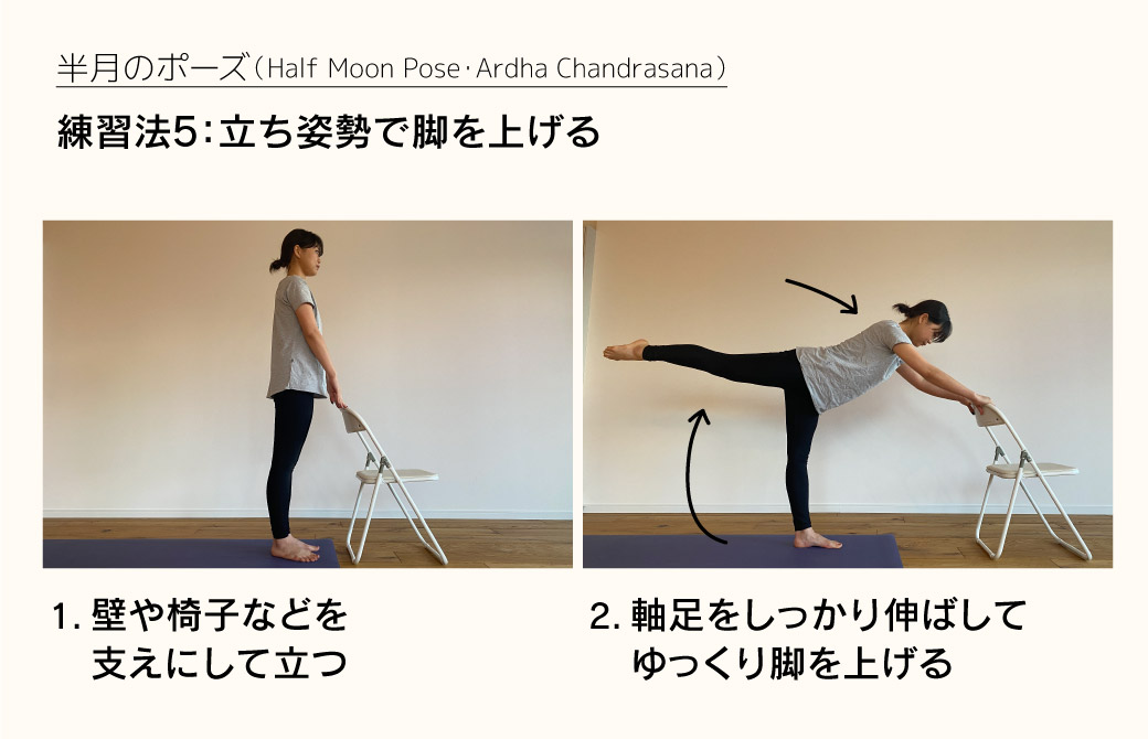 半月のポーズの練習法5：立ち姿勢で脚を上げる