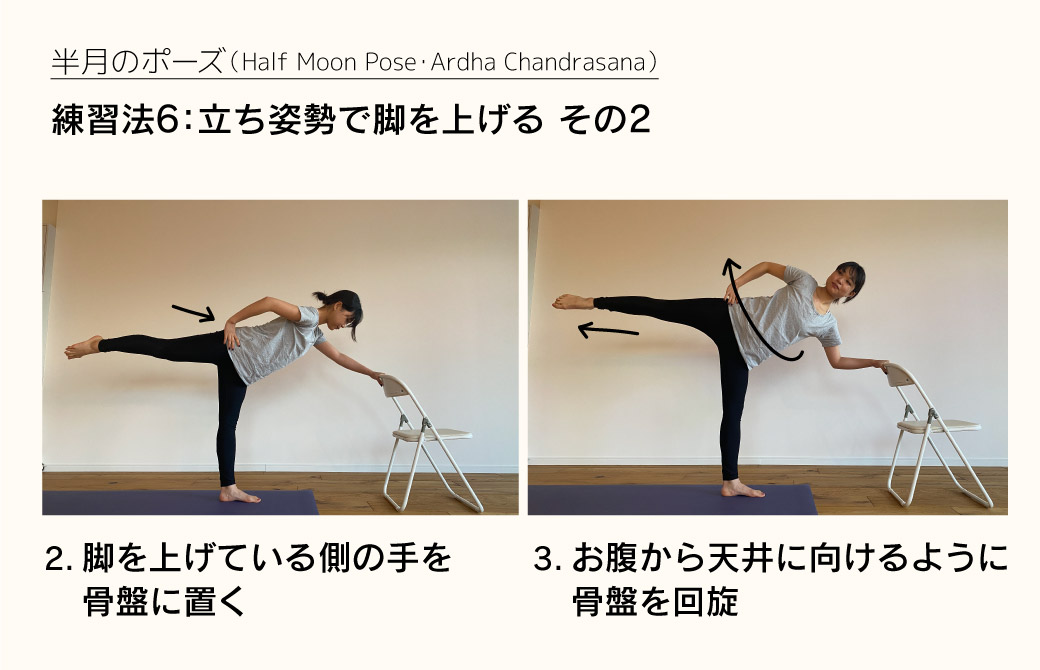 半月のポーズの練習法6：立ち姿勢で脚を上げる＜その2＞