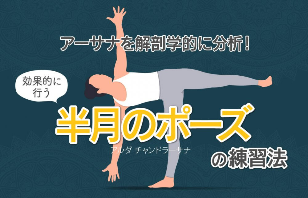 アーサナを解剖学的に分析！効果的に行う“半月のポーズ”の練習方法