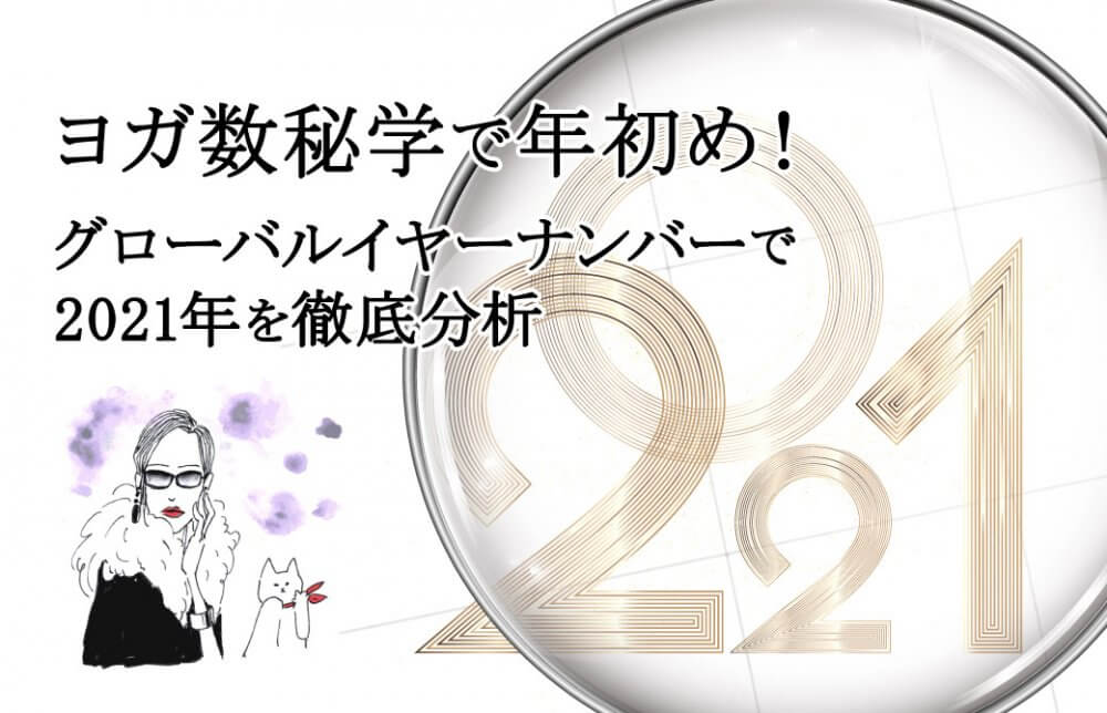 ヨガ数秘学で年初め！グローバルイヤーナンバーで2021年を徹底分析