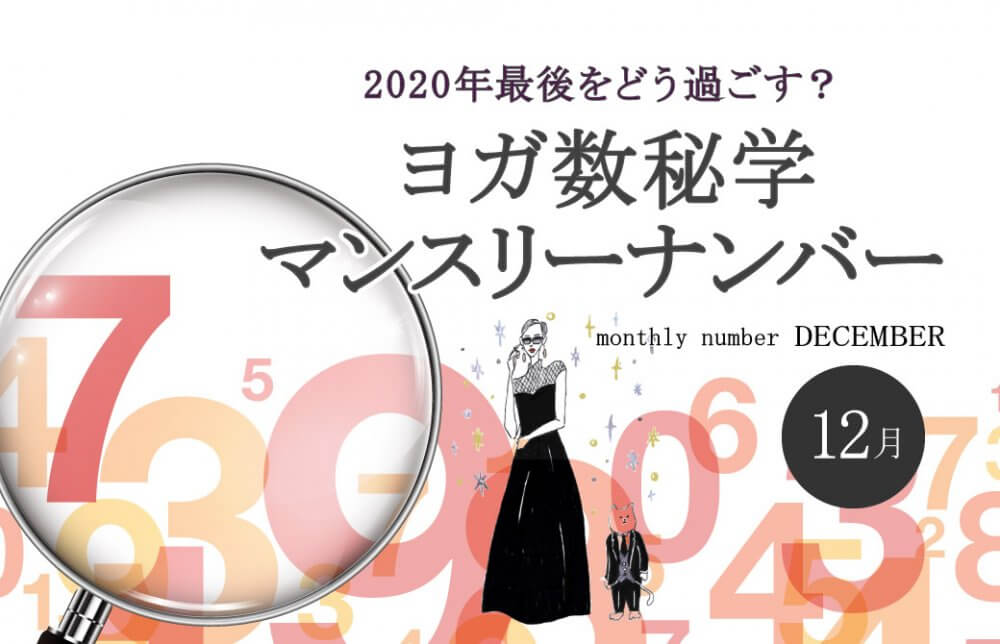 2020年最後をどう過ごす？ヨガ数秘学12月のマンスリーナンバー