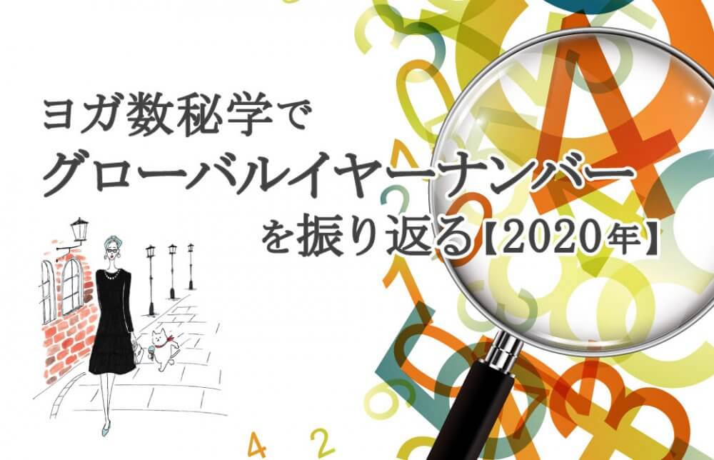 ヨガ数秘学でグローバルイヤーナンバーを振り返る 2020年