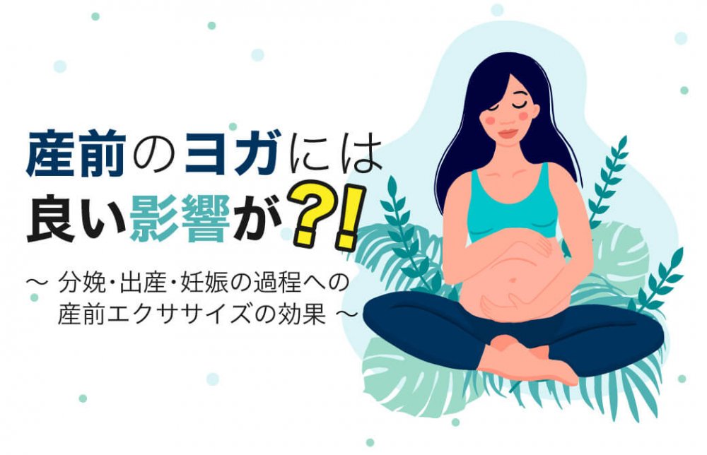 産前のヨガには良い影響が？！～分娩・出産・妊娠の過程への産前エクササイズの効果～