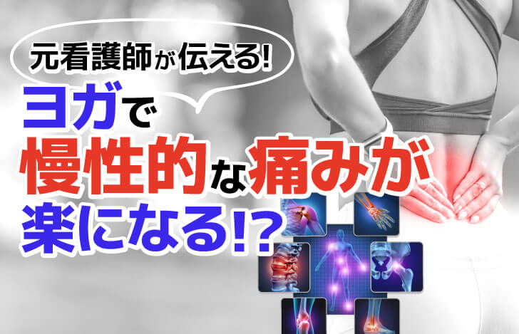 元看護師が伝える！ヨガで慢性的な痛みが楽になる！？