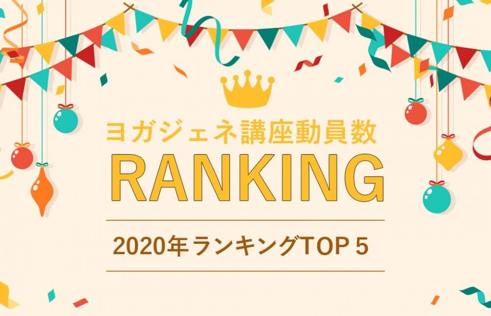 ヨガジェネ講座ランキング