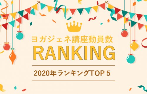 ヨガジェネ講座ランキング