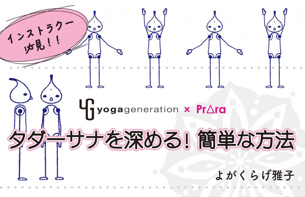 立位の基本、タダーアサナ！「正しく立つ」ってどういうこと？