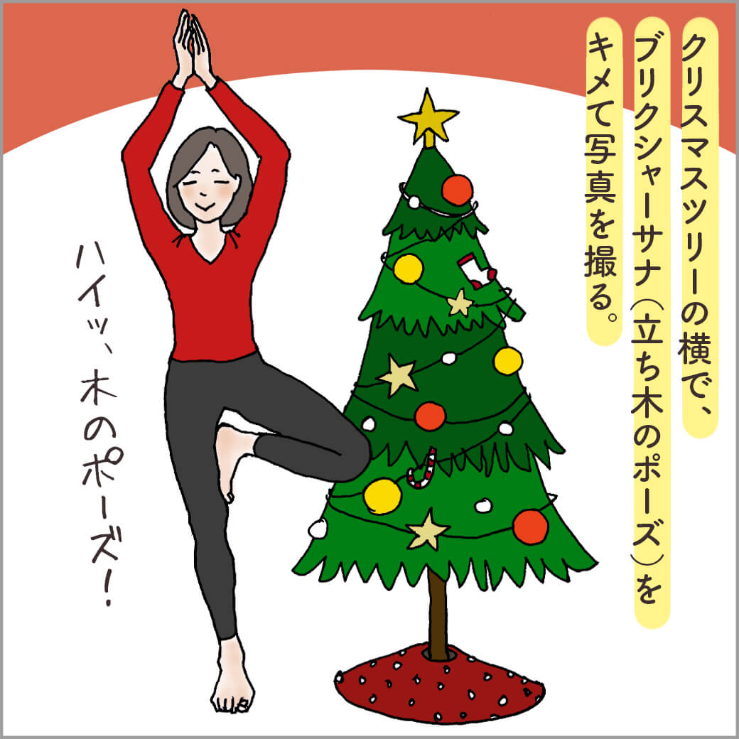クリスマスツリーの横で立木のポーズをする主人公