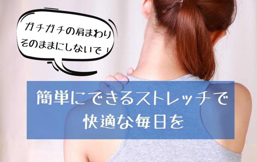 ガチガチの肩まわり