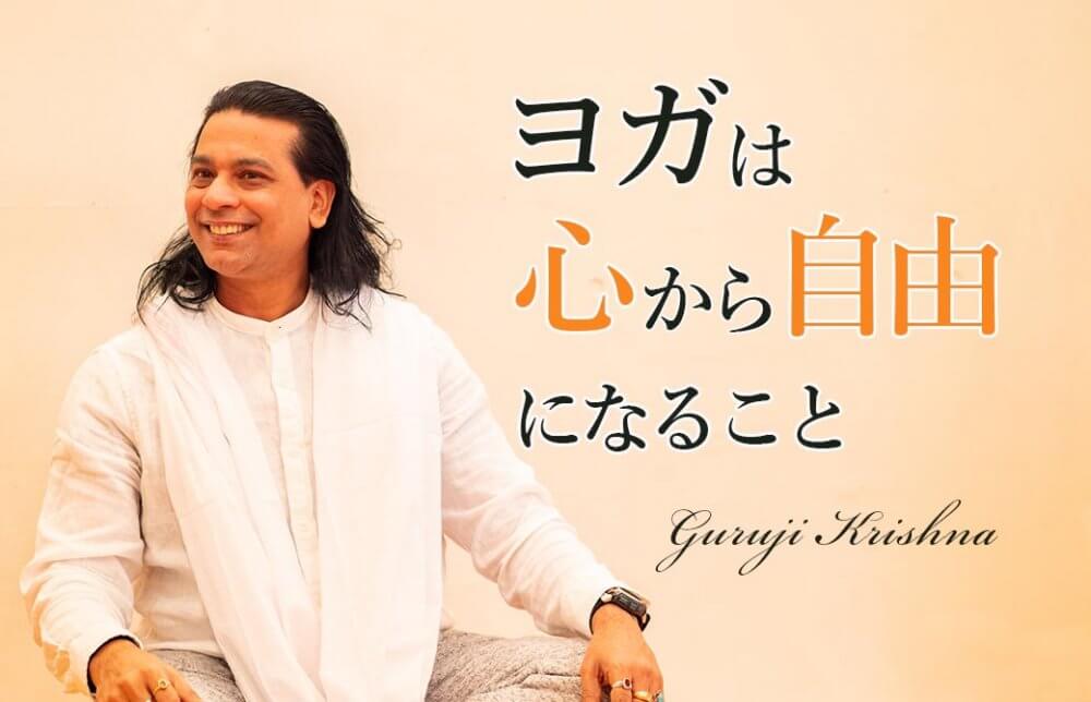 グルジヨガ哲学