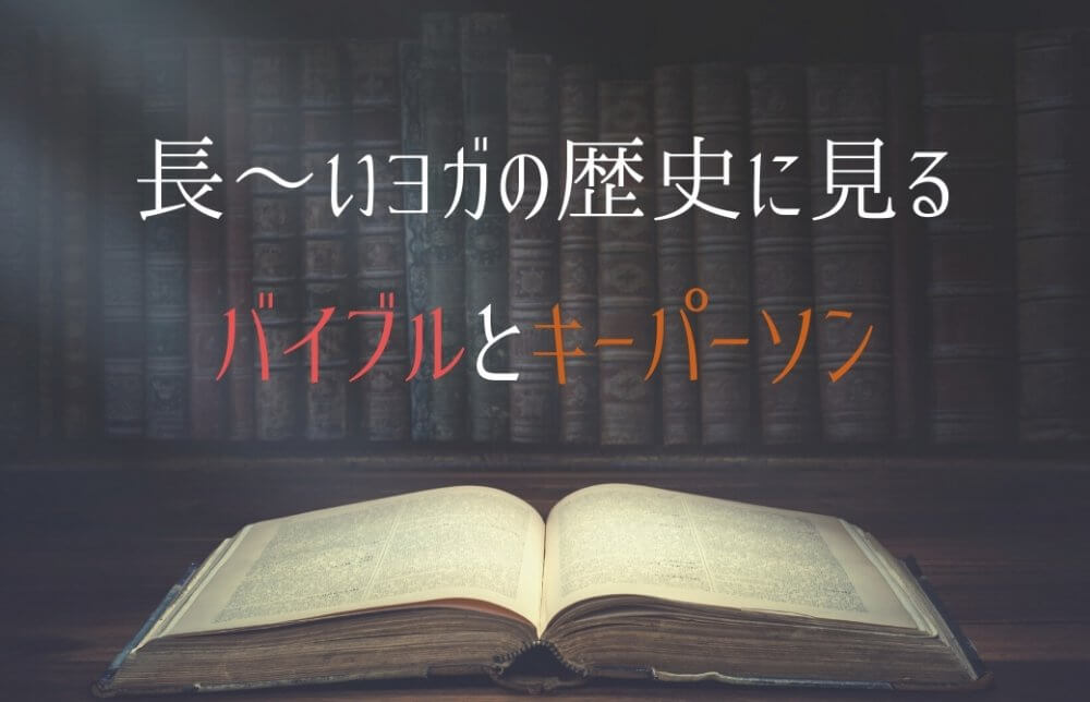 長〜い歴史に見る ヨガのバイブルとキーパーソン
