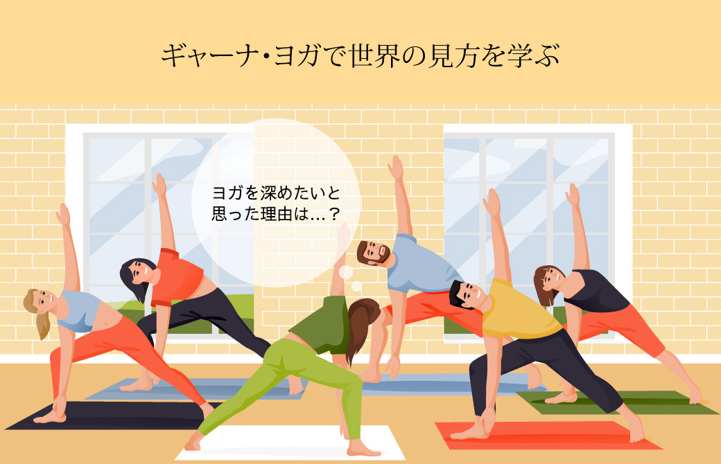 ギャーナ・ヨガ（知識のヨガ）で世界の見方を学ぶ