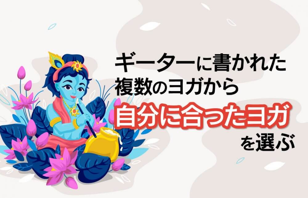 ギーターに書かれた複数のヨガから自分に合ったヨガを選ぶ