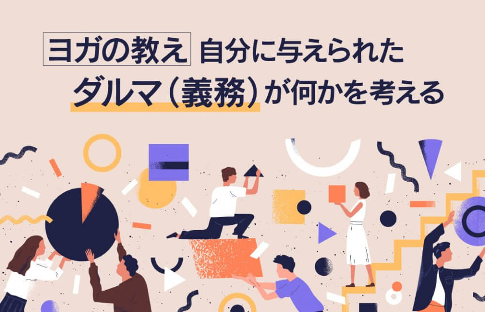 ヨガの教え 自分に与えられたダルマ（義務）が何かを考える