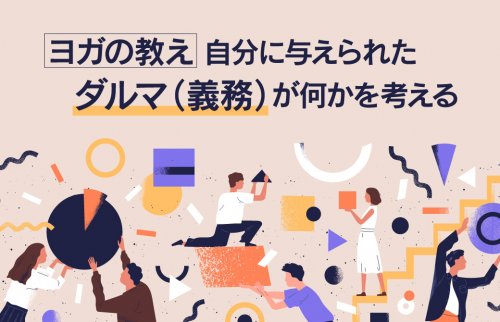 ヨガの教え 自分に与えられたダルマ（義務）が何かを考える