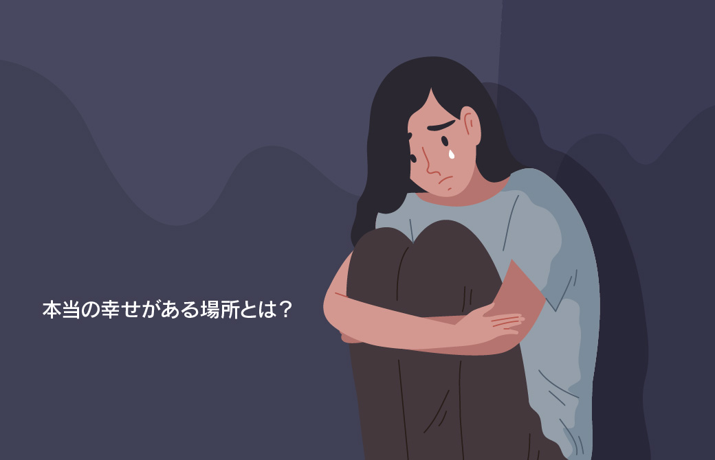 本当の幸せアーナンダは自分の内側にある