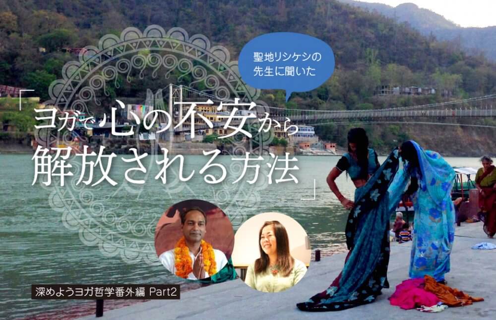 聖地リシケシの先生に聞いた「ヨガで心の不安から解放される方法」