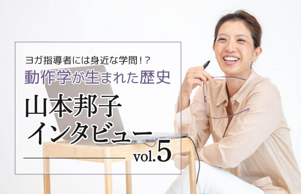 山本邦子インタビュー