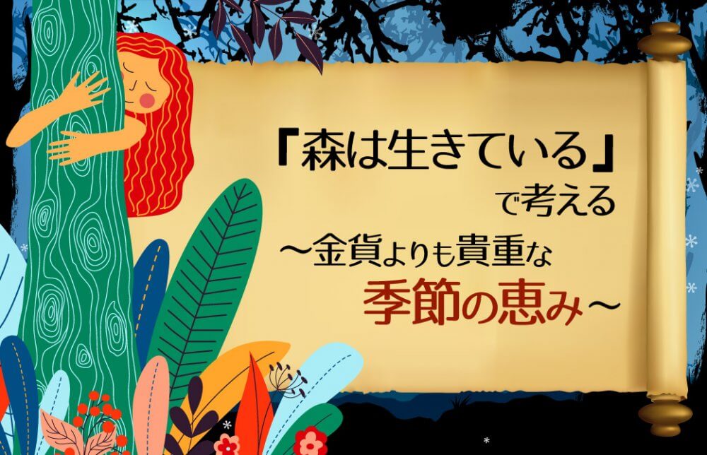 『森は生きている』で考える～金貨よりも貴重な季節の恵み～