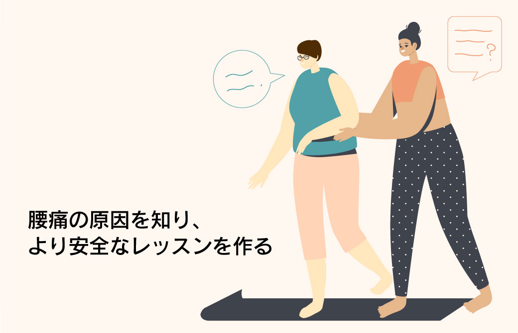 実際に腰痛を訴える方が参加されたら