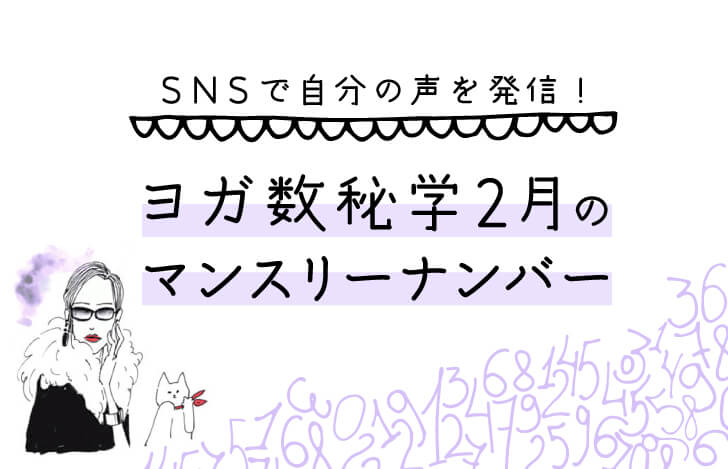 SNSで自分の声を発信！ヨガ数秘学2月のマンスリーナンバー