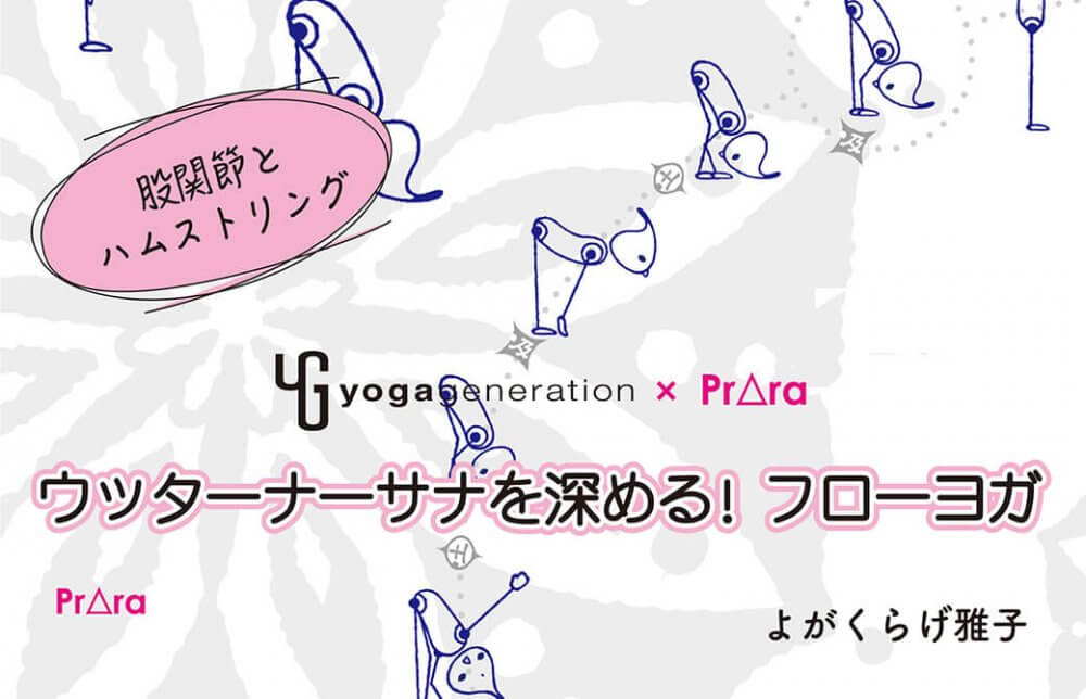 ウッターナーサナ 立位前屈フローで呼吸を深める