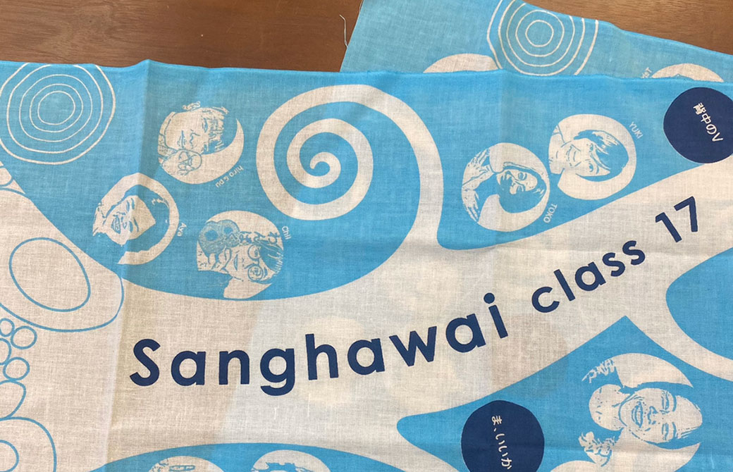 サンガワイ17期生の卒業記念手ぬぐい