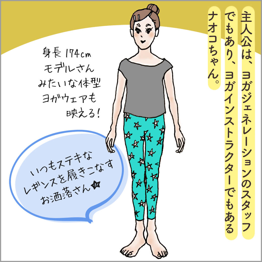 ヨガウェアをきている主人公