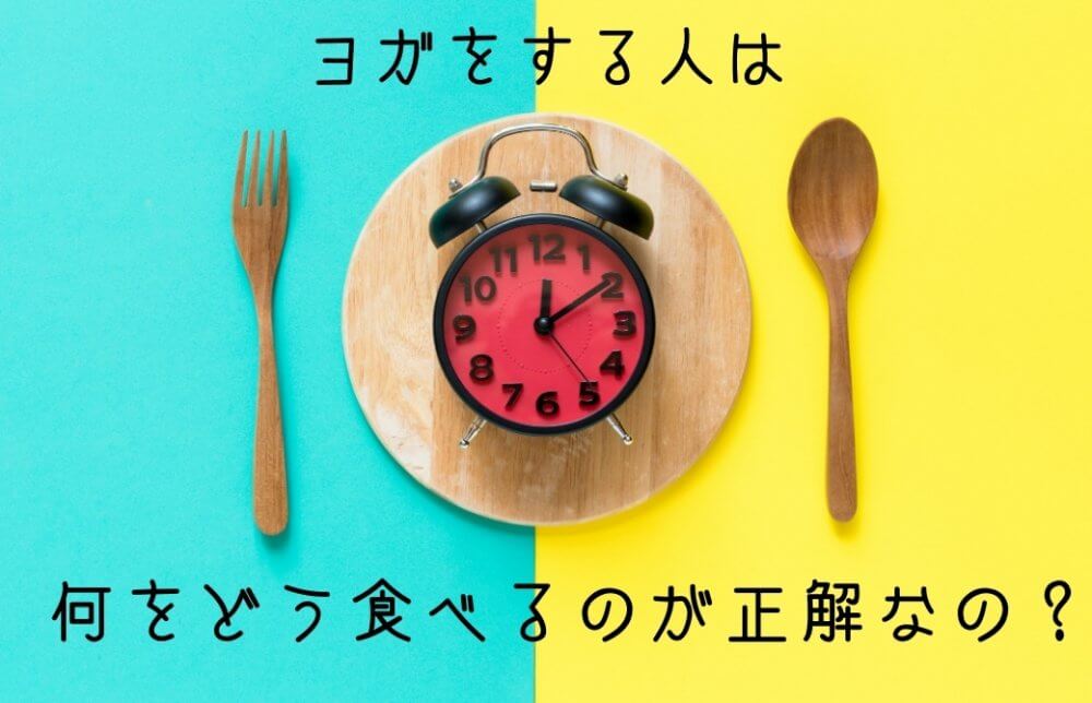 ヨガをする人は何を食べるのが正解？