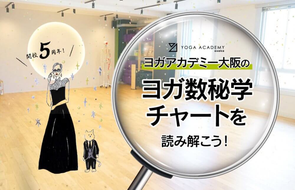 ヨガ数秘学チャート