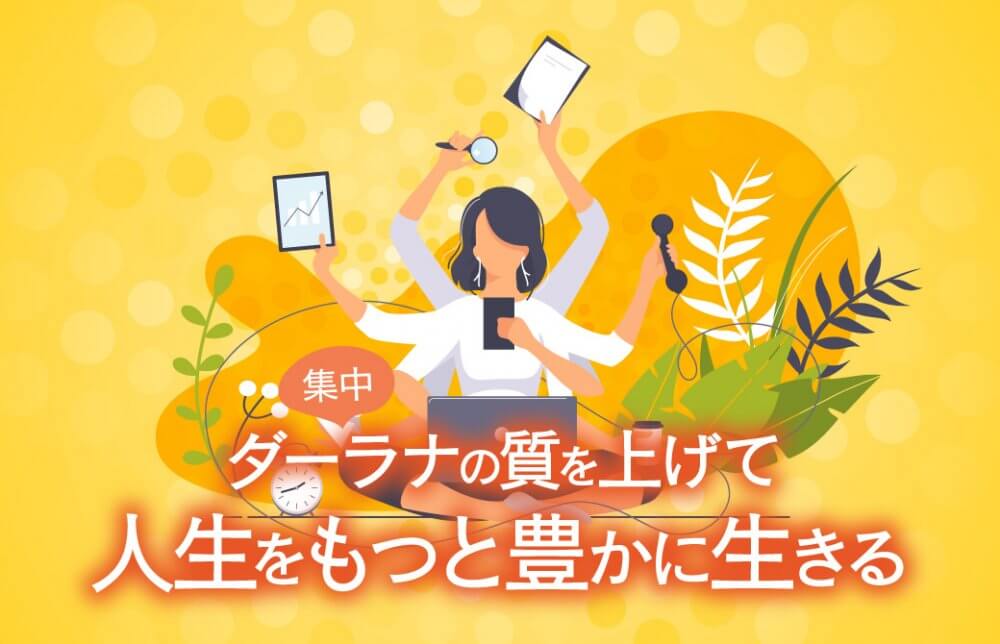 ダーラナ（集中）の質を上げて人生をもっと豊かに生きる