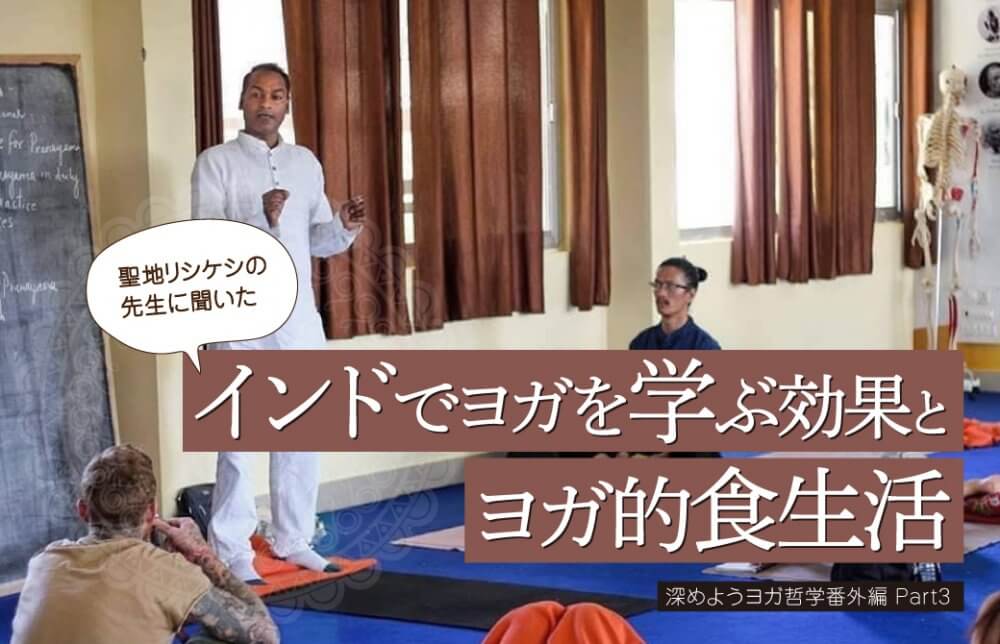 聖地リシケシの先生に聞いた「インドでヨガを学ぶ効果」と「ヨガ的食生活」