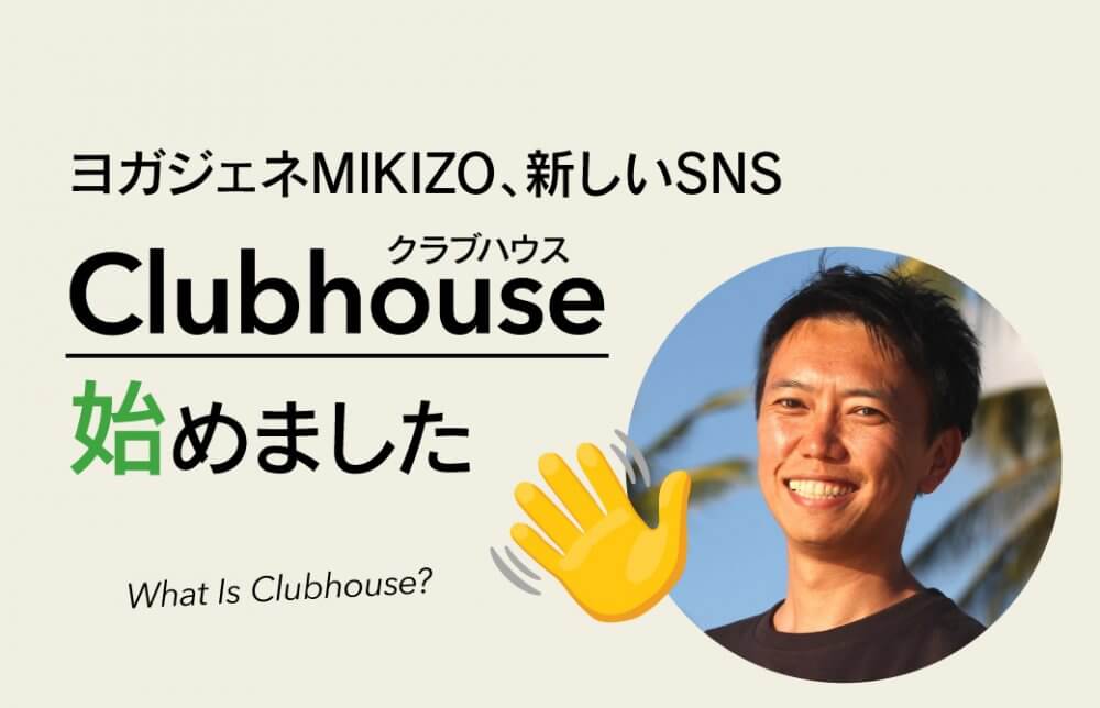 ヨガジェネMIKIZOクラブハウス始めました