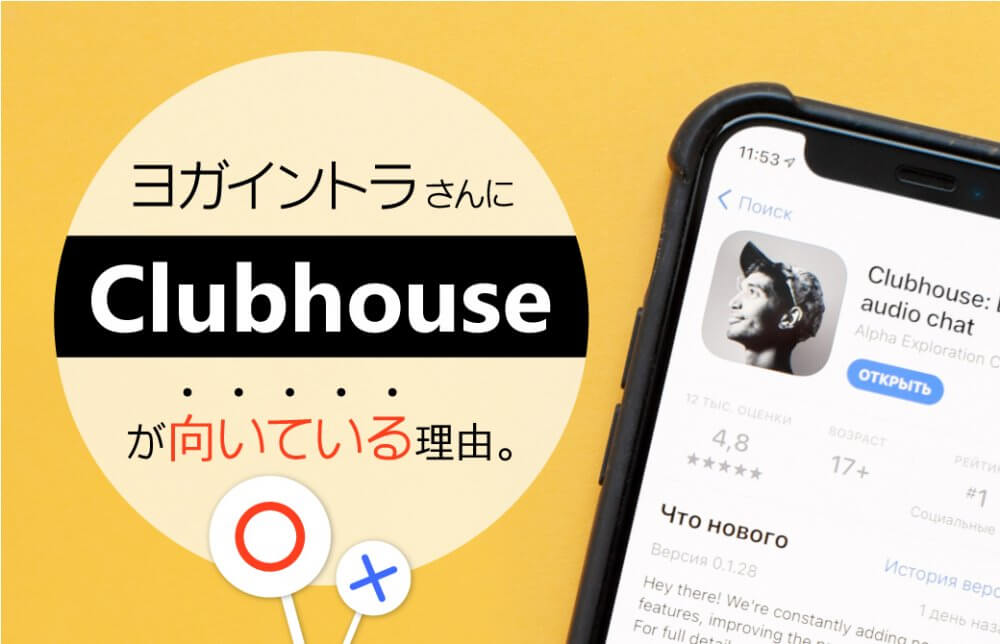 ヨガイントラさんはclubhouseが向いている