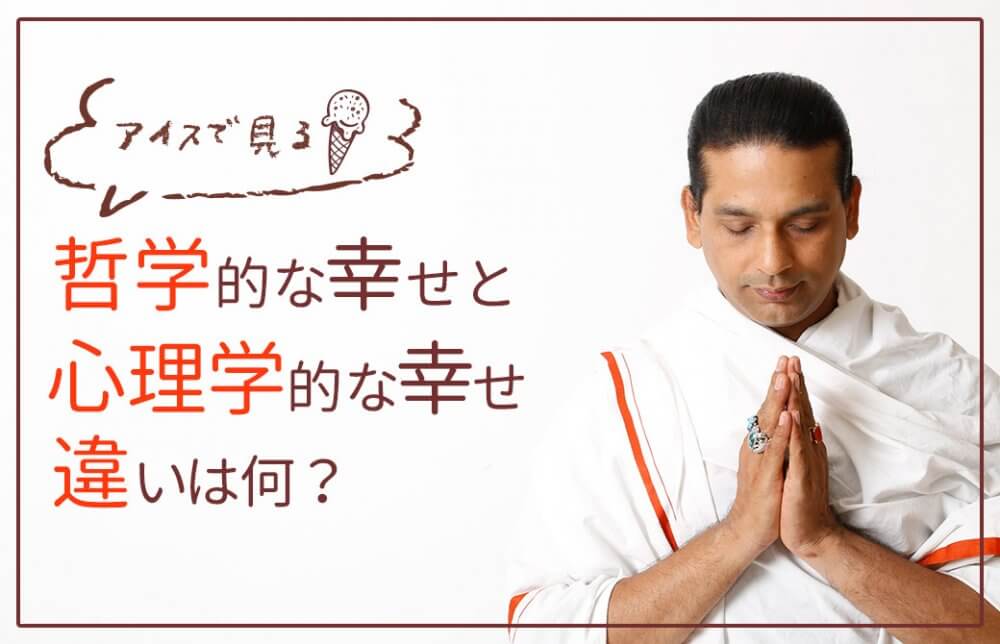 哲学的な幸せと心理学的な幸せ