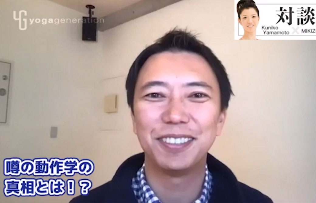 噂のヨガ動作学の真相を解き明かすMIKIZO