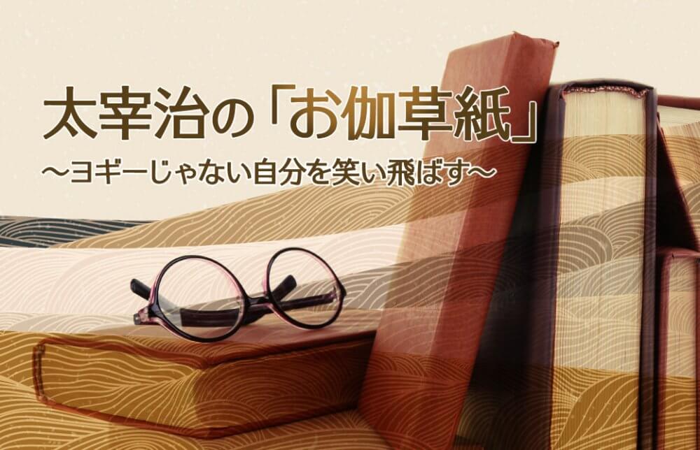 太宰治の「お伽草紙」～ヨギーじゃない自分を笑い飛ばす～
