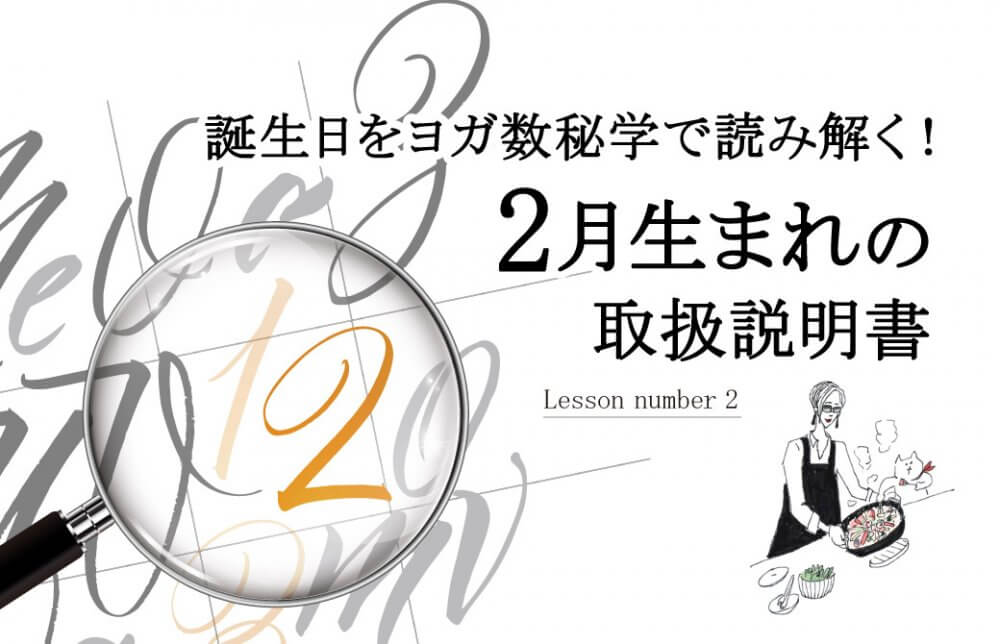 誕生日をヨガ数秘学で読み解く！2月生まれの取扱説明書