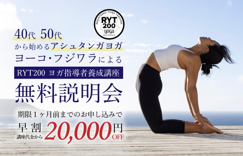 ヨーコ・フジワラRYT200説明会