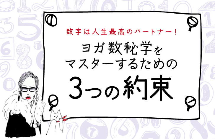 数字は人生最高のパートナー！ヨガ数秘学をマスターするための3つの約束