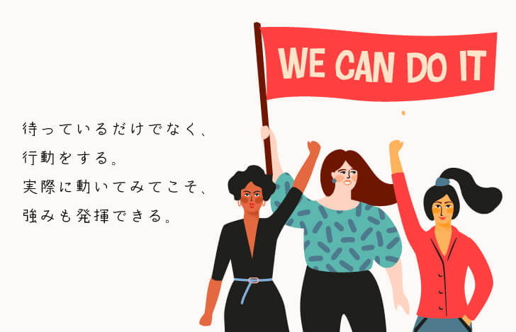 あなたの強みを発揮するには?