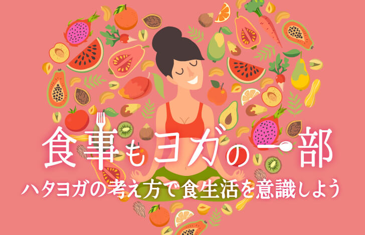 食事もヨガの一部。ハタヨガの考え方で食生活を意識しよう