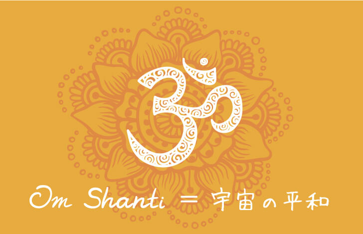 オームシャンティの意味