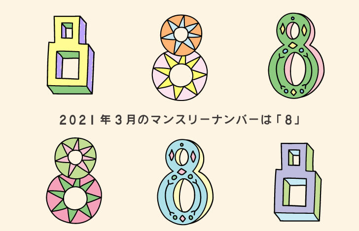 数字の8のイラスト