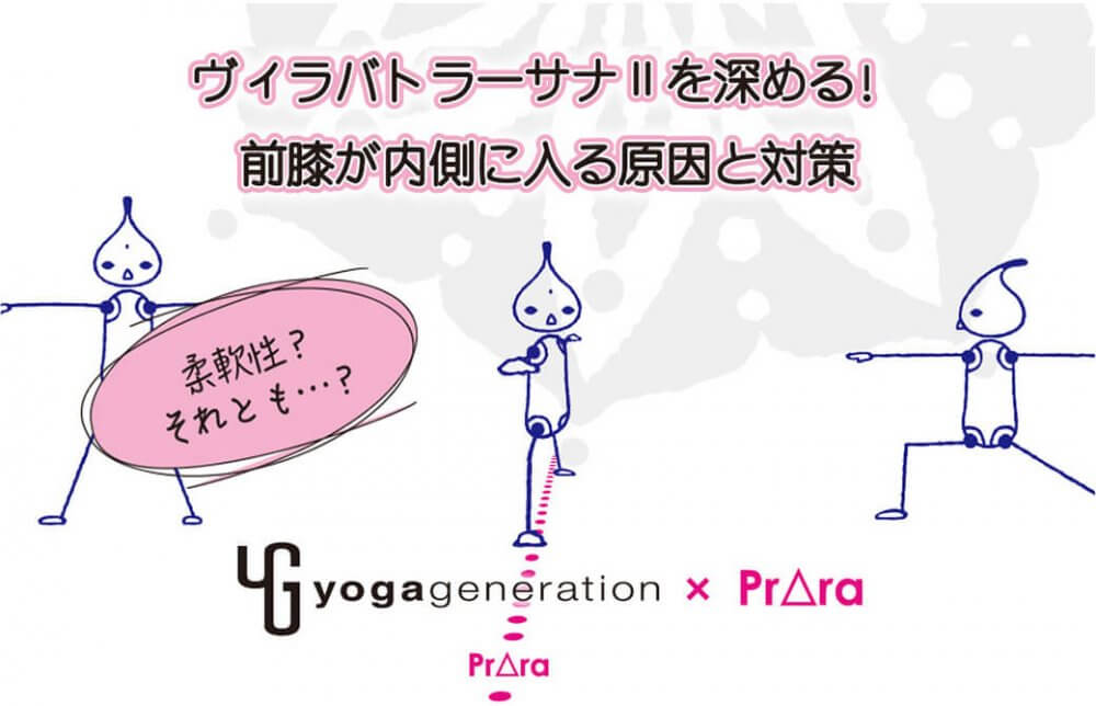 足りないのは柔軟性？筋力？ヴィラバドラーサナIIで膝が内側に入る原因